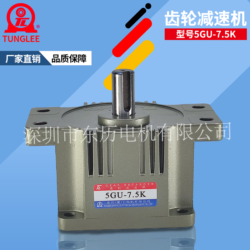 TUNGLEE廈門(mén)東歷齒輪減速機(jī)5GU-7.5K電機(jī)專(zhuān)用齒箱馬達(dá)牙箱TL力大